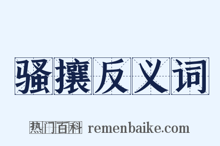 骚攘反义词是什么意思的图片